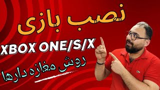 آموزش صفر تا صد نصب بازی ایکس باکس :xbox one/xbox S/xbox X پارت1