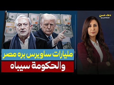 ناصف ساويرس يهرب ب68 مليار دولار للخارج أمريكا والإمارات تكسب ومصر تخسر