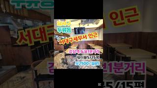 #대구상가임대 #대구식당임대 📍대구 달서구 두류동 상가임대ㅣ서대구세무서인근 식당