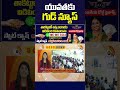 యువతకు గుడ్ న్యూస్ #goodnews for #unemployment #apgovt #10tvnews
