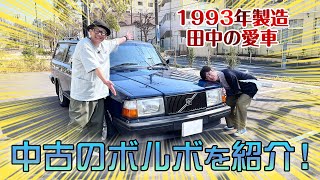 【中古のボルボ】田中がボルボ愛を語り尽くす！【愛車紹介後編！】