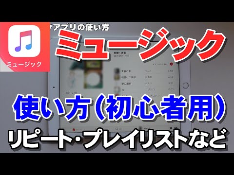 ミュージックアプリの使い方（iPad版）初心者向け　リピート再生、プレイリストの作成など