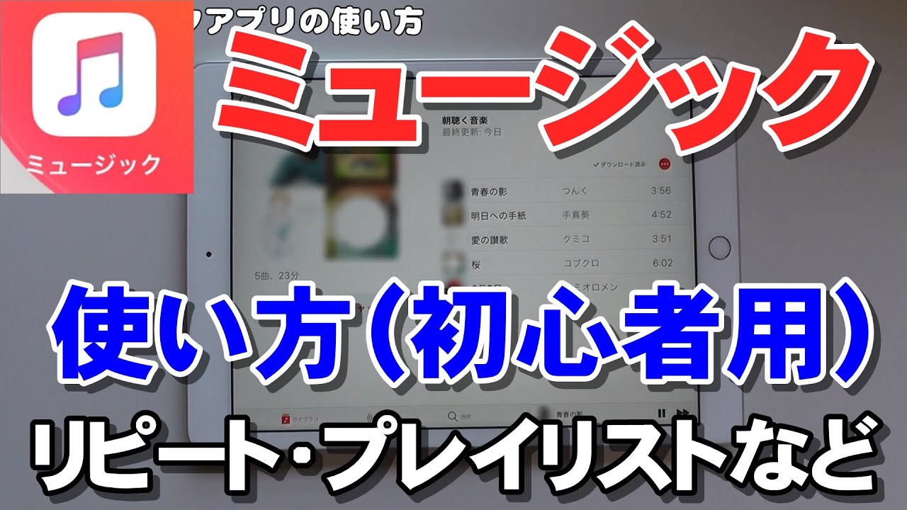 ミュージックアプリの使い方 Ipad版 初心者向け リピート再生 プレイリストの作成など Youtube