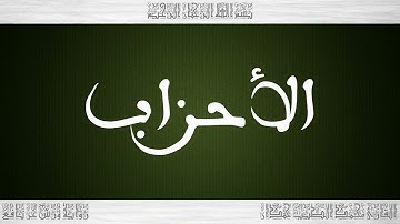 033 HD القرآن سورة الأحزاب ورش القارئ محمد الطيب حمدان