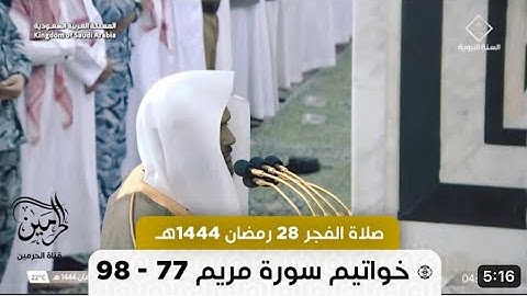أواخر سورة مريم :  ٧٧ - لآخرها | صلاة الفجر ٢٨ رمضان ١٤٤٤ هـ | فضيلة الشيخ د.عبدالباري الثبيتي