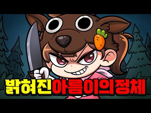 5년간 숨겨왔던 아름이의 정체를 공개합니다.
