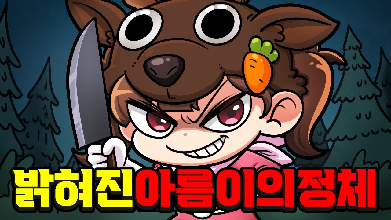 5년간 숨겨왔던 아름이의 정체를 공개합니다.