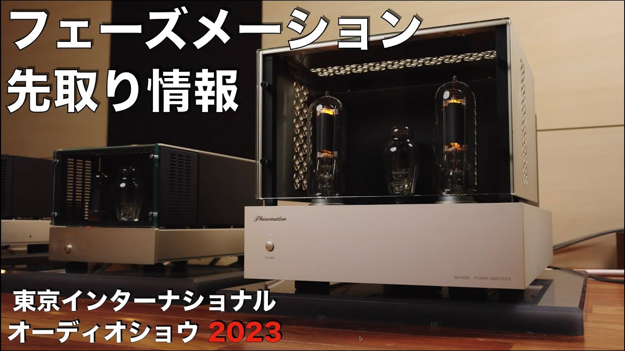 フェーズメーションはカートリッジと真空管アンプを極めるブランド【G503】　情報先取り！　東京インターナショナルオーディオショウ2023　見どころ・聴きどころはココだ！