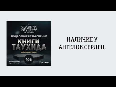 168. Подробное разъяснение «Книги Таухида» // Сирадж Абу Тальха