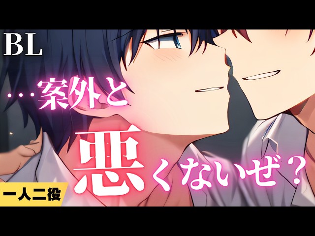 【チャラ攻め×マグロ受けBLボイス/Yaoi ASMR】陽キャに声をかけられ誘われるまま…！💕【女性向けシチュエーションボイス/Yaoi audio】