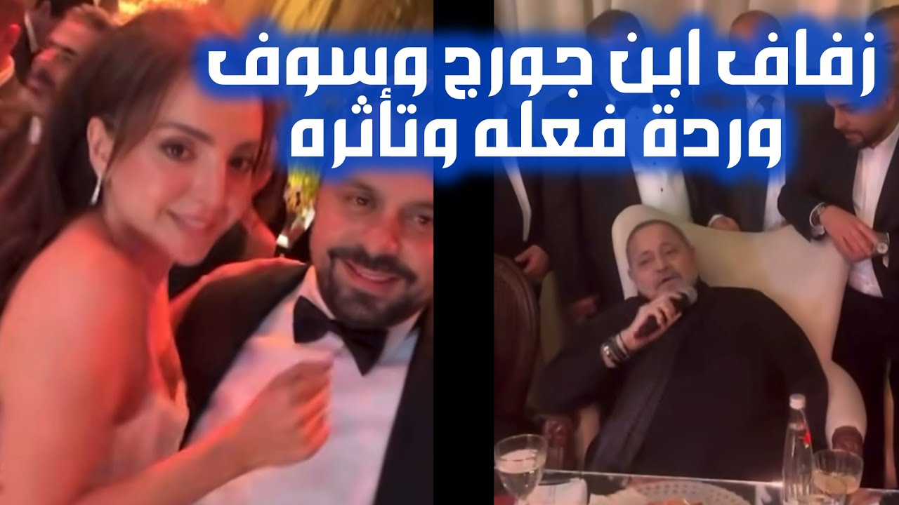 زفاف ابن جورج وسوف حاتم وسوف كاملًا بحضور المشاهير وهكذا تأثر جورج وغنى وبكى! #كوليس