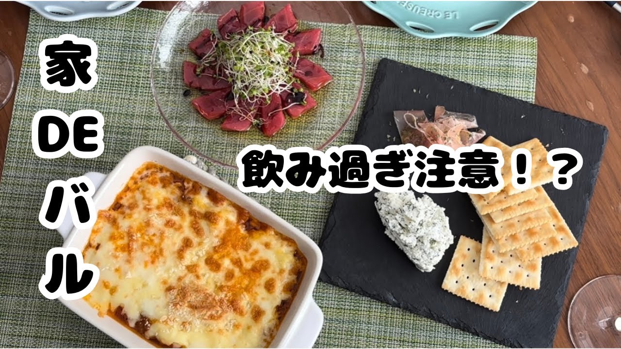 家バルで節約！果たして、妻を満足させられるのか？？