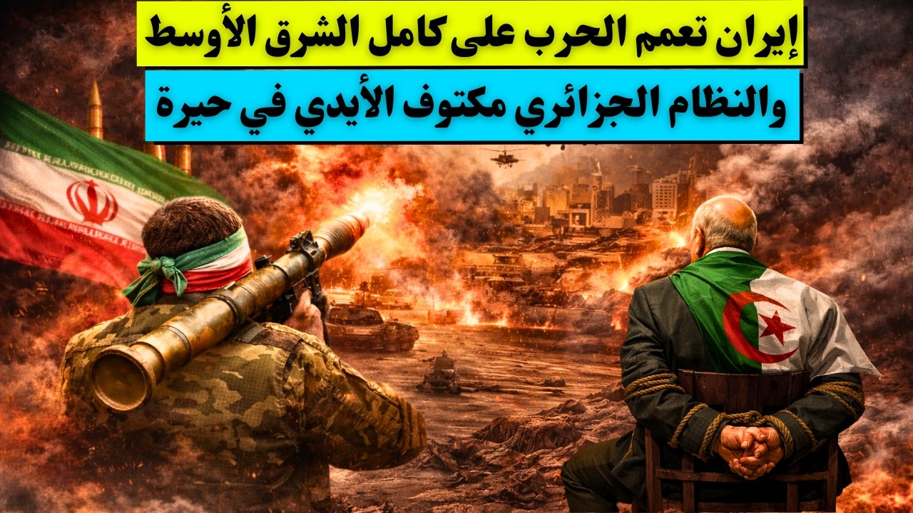 ايران تعمم الحرب على كامل الشرق الأوسط و النظام الجزائري مكتوف الأيدي في حيرة