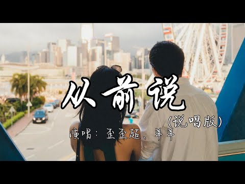 歪歪超、羊羊 - 从前说（说唱版）『从前对妈妈说谎 翻山越岭只为能与你拥抱一场幻想 披上红妆，后来你娶了理想 我嫁给了户对门当 爱与不爱又何妨。』『动态歌词MV』