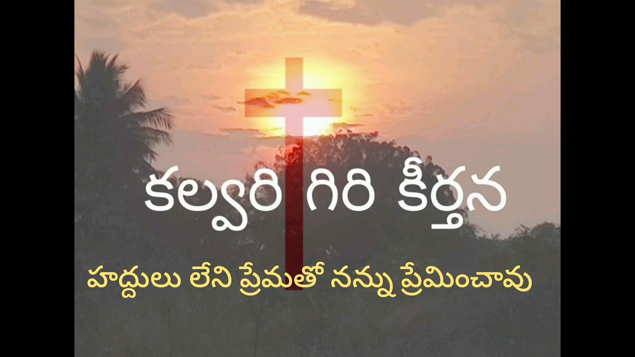           హద్దులు లేని ప్రేమతో నన్ను ప్రీమించావు //Jesus Telugu songs 