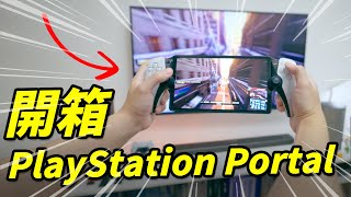 開箱 PlayStation Portal 你想知道的評測都在這裡！PS5【Techris】