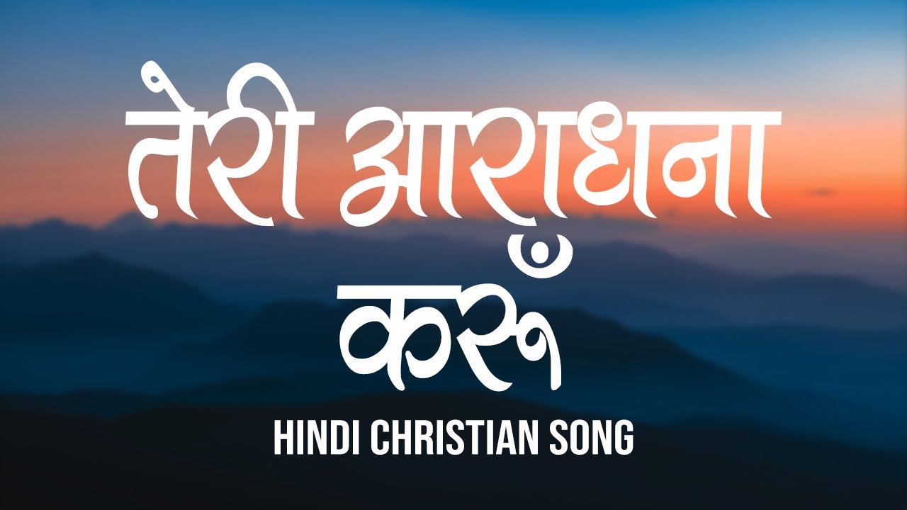 तेरी आराधना करूँ | Teri Aaradhna Karun | Lyrics | Hindi Christian Song | Worship Song | Jesus Song