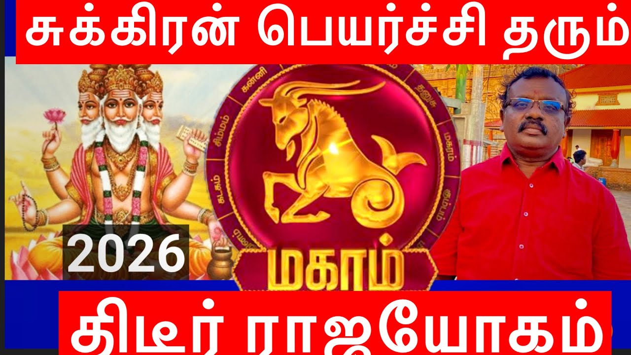 🔴மகரம் ராசி 2026~சுக்கிரன் பெயர்ச்சியினால் ராஜயோகம் பெரும் தருணம் 👌