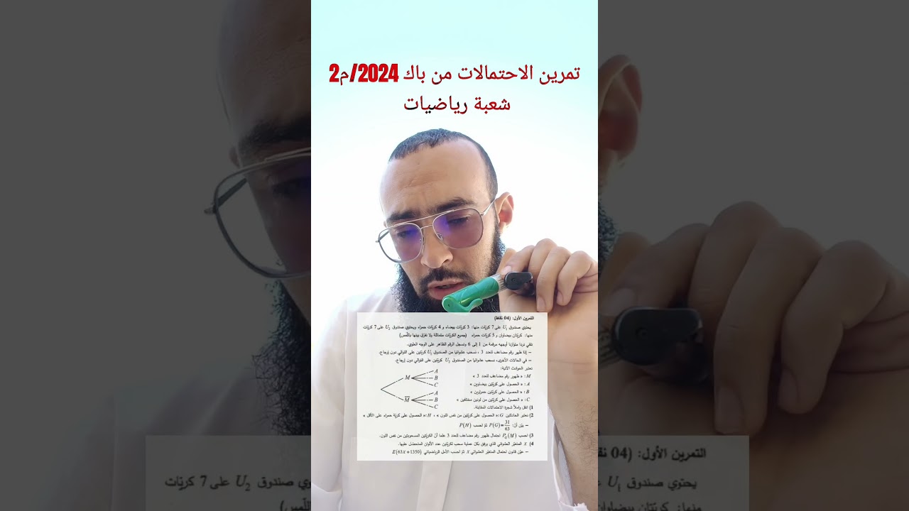 اكتب حل يصلك الحل تمرين الاحتمالات من باك 2024 شعبة رياضيات الموضوع 2