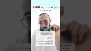 اكتب حل يصلك الحل تمرين الاحتمالات من باك 2024 شعبة رياضيات الموضوع 2