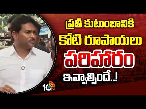YS Jagan Sensational Comments | ప్రతీ కుటుంబానికి కోటి రూపాయలు పరిహారం ఇవ్వాల్సిందే..! | 10TV News - 10TVNEWSTELUGU