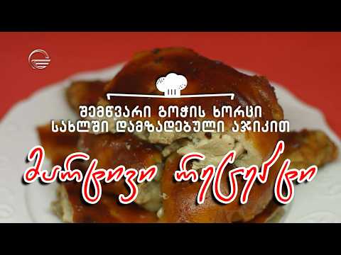შემწვარი გოჭის ხორცი აჯიკით | დღის რეცეპტი იმედზე