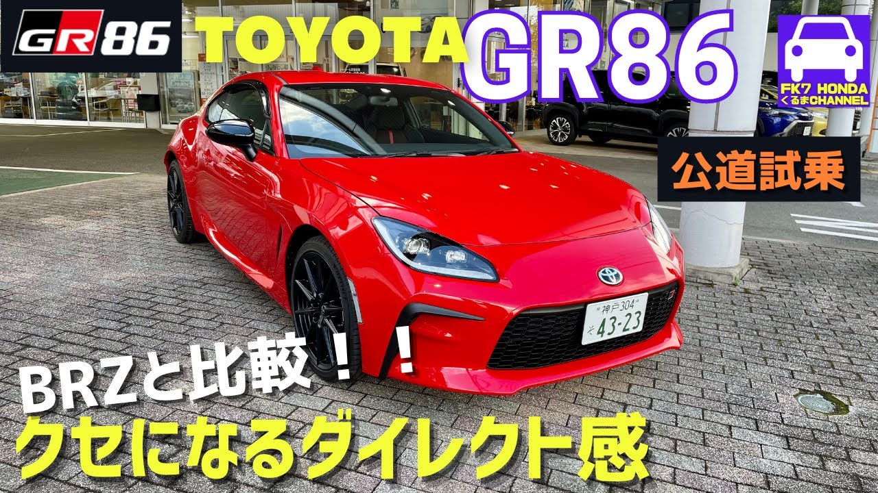 GR86 Test Drive/Compared to BRZ! A pure sports car with sharp and