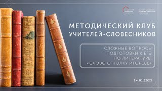 Сложные вопросы подготовки к ЕГЭ по литературе. «Слово о полку Игореве»