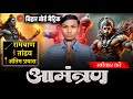 रामबाण , तांडव और अंतिम प्रयास क्लास का आमंत्रण स्वीकार करें 🙏