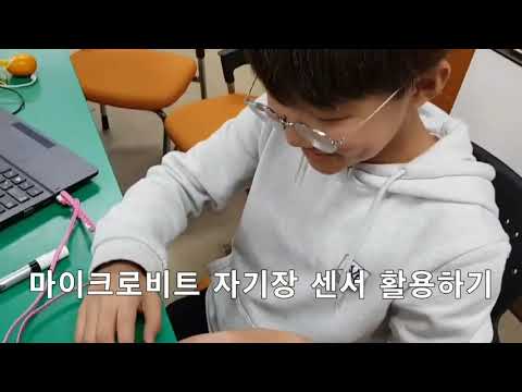 '메이키메이키-마이크로비트'로 전기단원 배우기 활동영상