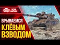 КЛЁВЫЙ ВЗВОД с FC_DYNAMO, CHAREVNA & MeanMachins ● 13.09.21 ●  Едем побеждать рандом WoT