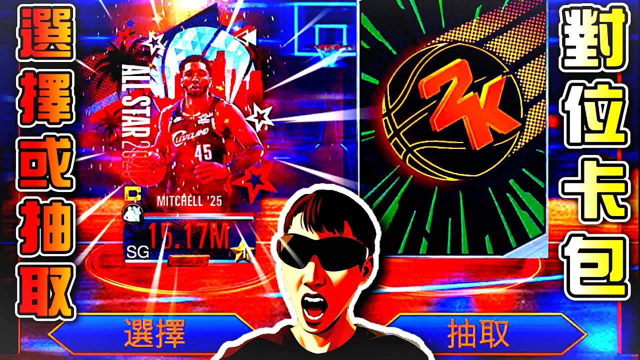 【選擇或抽取＆對位】哇！果然第一天會有好東西🔥#nba2kmobile 