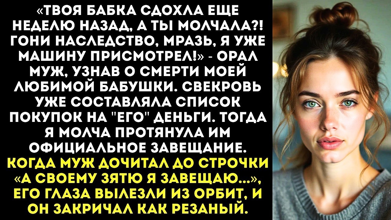 «Бабка сдохла а ты молчала? Гони наследство быстро!» — муж требовал деньги после смерти моей бабушки