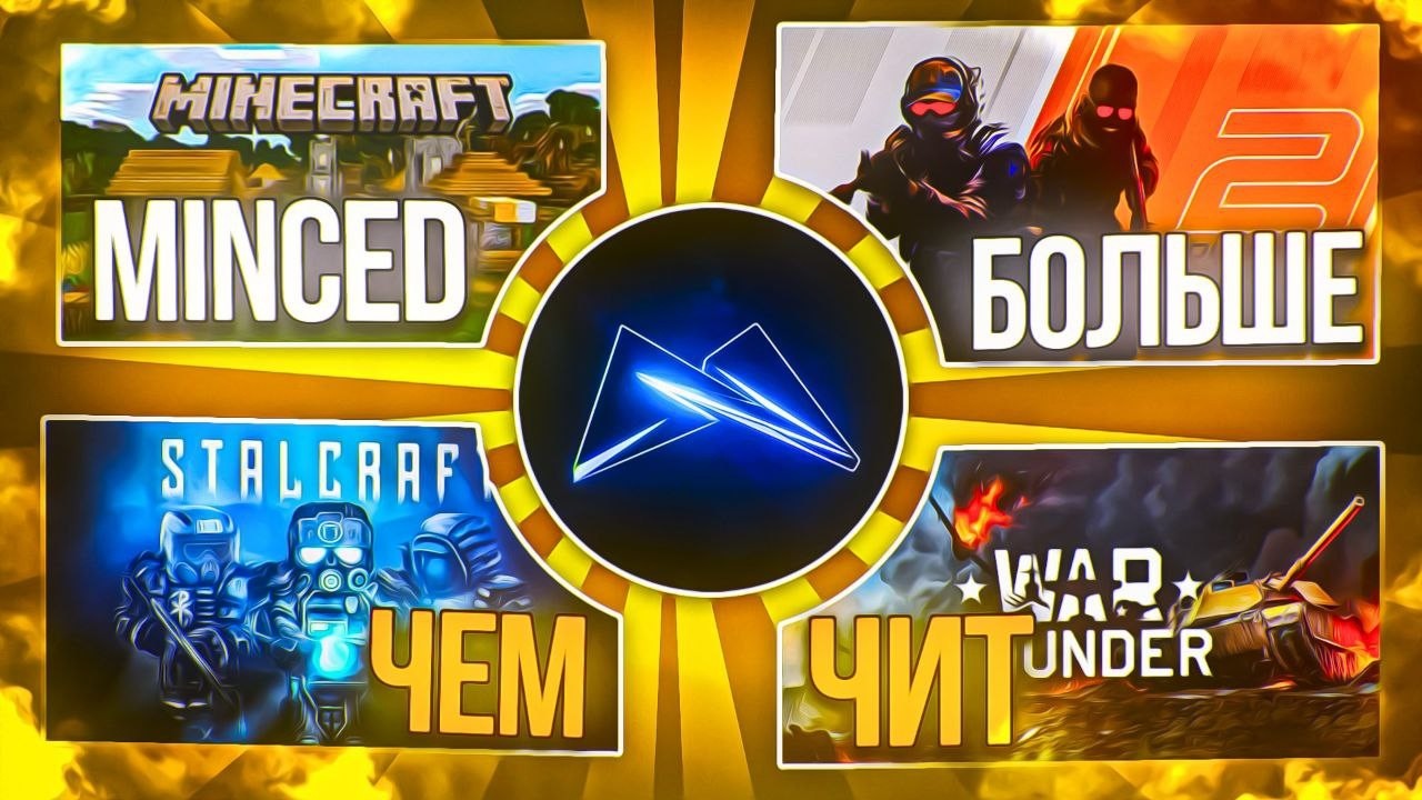 MINCED - БОЛЬШЕ ЧЕМ ПРОСТО ЧИТ | ИСТОРИЯ ЧИТА ; ЧИТ ПОД ВСЕ ИГРЫ