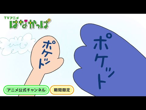 はなかっぱ公式 はなかっぱのポケット 