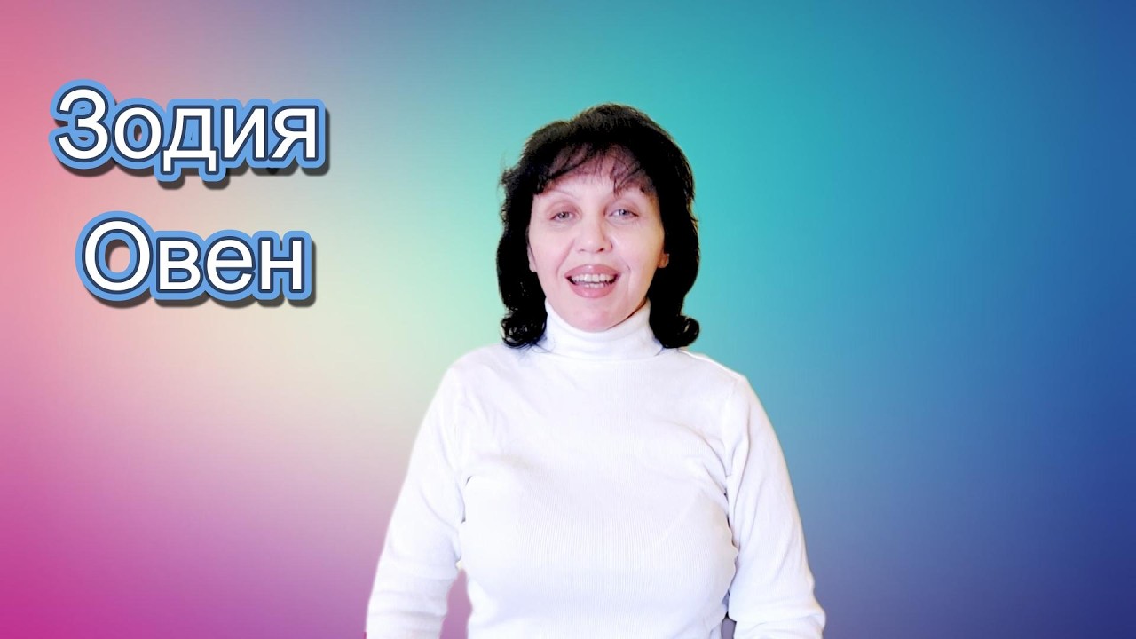 Зодия Овен, хороскоп за март 2026г., Aries, horoscope for March 2026.