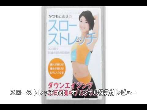 スローストレッチ　賢い女が選ぶダウンエイジング（若返り）パーフェクトメソッド