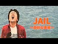 「JAIL〜奇妙な果実〜 桑田佳祐」
