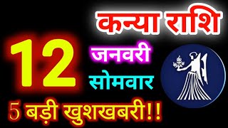 Kanya Rashi 12 January 2026 12 जनवर 2026 कनय रशफल आज क कनय रशफल Virgo Rashikanya