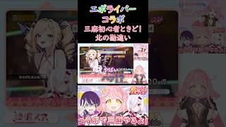 【#雀エボライブ 】エボライバーコラボ 初心者ときど。三麻を勘違いしてました #shorts #雀エボライバー配信 #vtuber