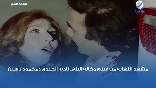 مشهد النهاية من فيلم وكالة البلح.. نادية الجندي ومحمود ياسين