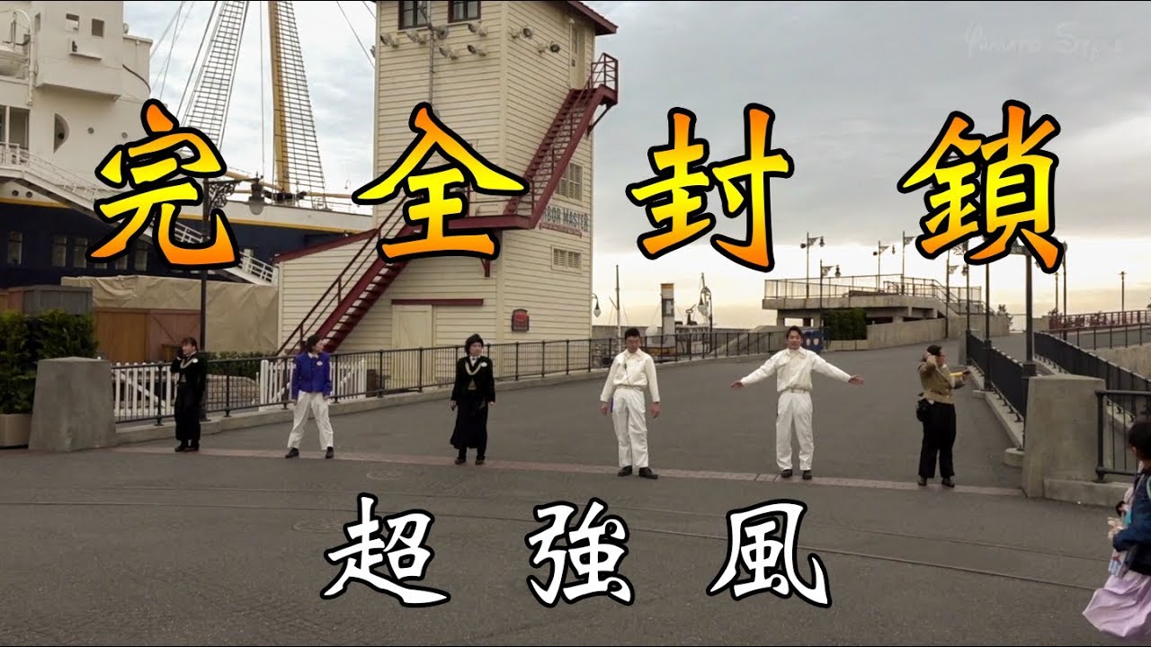 強風で封鎖になる 東京ディズニーシー Youtube