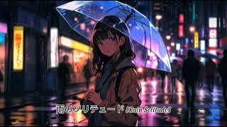 💕雨のソリテュード [Rain Solitude] 💕