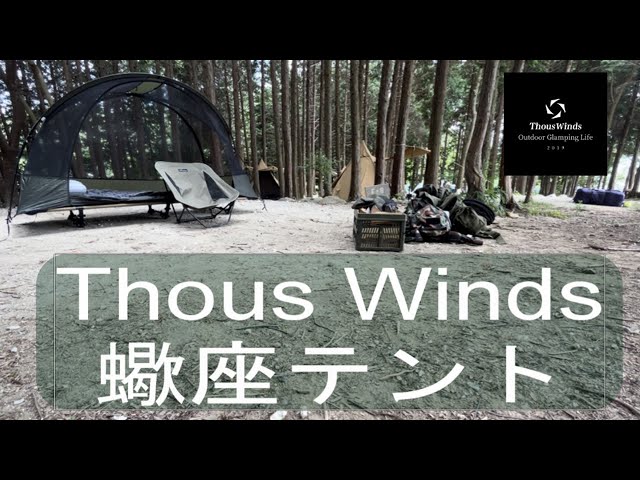 Thous Winds】蠍座テント・コットテントにもなる超軽量テント初張りし