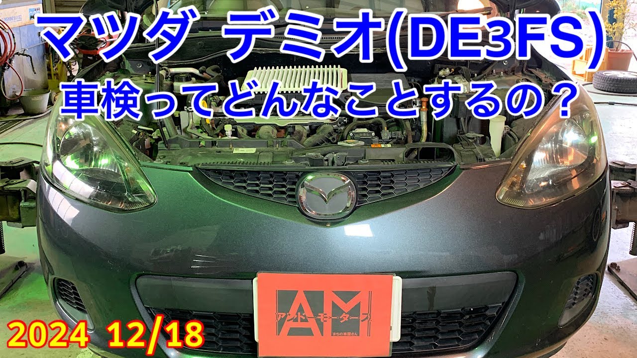 2024.12/18 マツダ デミオ（DE3FS）車検整備記録 主にブレーキ関係 