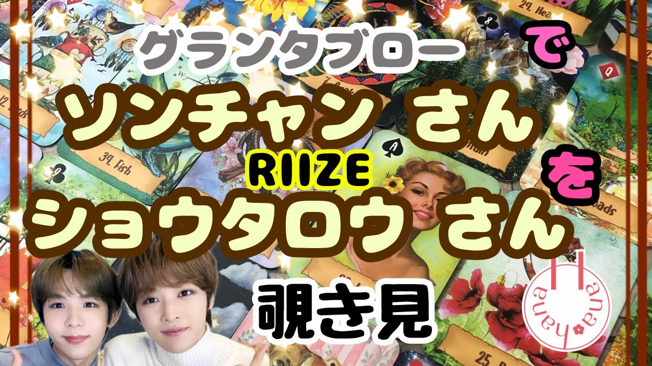 🔮ソンチャンさん👦🏻RIIZE👦🏻ショウタロウさん🃏グランタブローで🫣覗き見👀ﾁﾗｯ