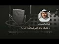 عصفوري عصفوري - عبدالله المهيدب