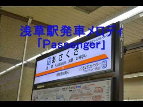 浅草駅発車メロディ｢Passenger｣