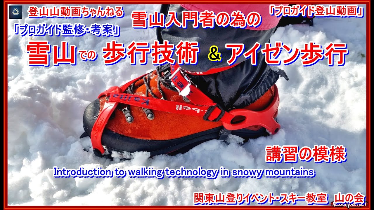 「永久保存版」「プロガイドが教える雪山の歩行技術&アイゼン歩行ー雪山初心者の為の雪上訓練講習ー実際に講習受講者に行って貰った時の模様&復習教材となります」「プロガイド登山動画」