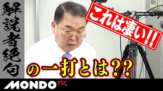 これは凄い！！解説者絶句の一打とは？？